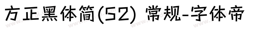 方正黑体简(52) 常规字体转换